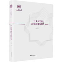 日本近现代农业政策研究 温娟 著 经管、励志 文轩网