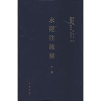 水经注疏补 无 著 文学 文轩网