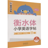 衡水体小学英语字帖 人教PEP·5年级上 龙文井 著 文教 文轩网