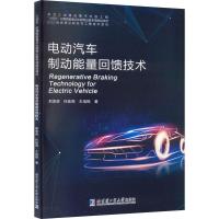 电动汽车制动能量回馈技术 邢恩辉,任桂周,王培振 著 专业科技 文轩网