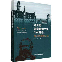 马克思历史唯物主义个体理论 语言哲学的分析 张守奎 著 社科 文轩网