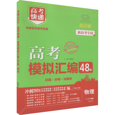 高考快递 高考模拟汇编 物理 2024 刘增利 编 文教 文轩网