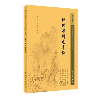 秘传眼科龙木论 接传红,高健生 生活 文轩网