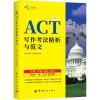 乐享佳宁 ACT柠檬书 ACT写作考法精析与范文 周锐,刘魁,刘君涛 著 文教 文轩网