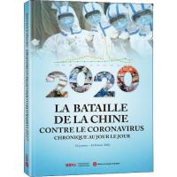 2020中国战"疫"日志 《2020中国战“疫”日志》编写组 编 文教 文轩网