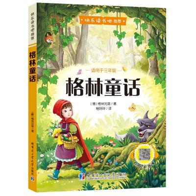 快乐读书吧(彩色)格林童话(三年级上指定)