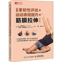 基于柔韧性评估和运动表现提升的筋膜拉伸(第2版) (美)安·弗雷德里克,(美)克里斯·弗雷德里克 著 王雄,杨斌 译 