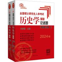 2024年全国硕士研究生入学考试历史学基础 论述题(中国史分册)(全2册) 长孙博 编 文教 文轩网