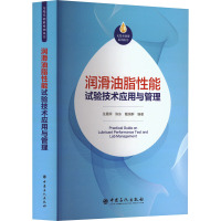 润滑油脂性能试验技术应用与管理 张晨辉,陈东,戴瑞群 编 专业科技 文轩网