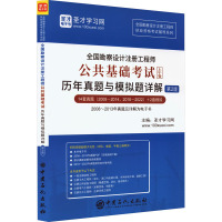 全国勘察设计注册工程师公共基础考试历年真题与模拟题详解 第2版 圣才学习网 编 专业科技 文轩网