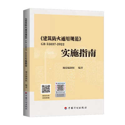 《建筑防火通用规范》 GB 55037-2022实施指南 规范编制组 编 专业科技 文轩网