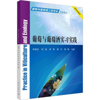 葡萄与葡萄酒实习实践 张亚红 等 编 大中专 文轩网