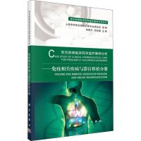 常见疾病临床药学监护案例分析——免疫相关疾病与器官移植分册 林厚文,倪兆慧 编 生活 文轩网