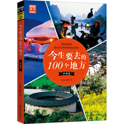 今生要去的 100个地方 中国卷 马军艳,邢晔 著 社科 文轩网