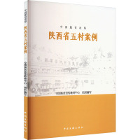 中国脱贫攻坚 陕西省五村案例 全国扶贫宣传教育中心 编 经管、励志 文轩网