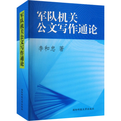 军队机关公文写作通论 李和忠 著 经管、励志 文轩网