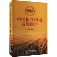 2023中国粮食市场发展报告 李晓寰 编 经管、励志 文轩网