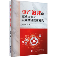 资产泡沫的驱动因素及宏观经济效应研究 王升泉 著 经管、励志 文轩网