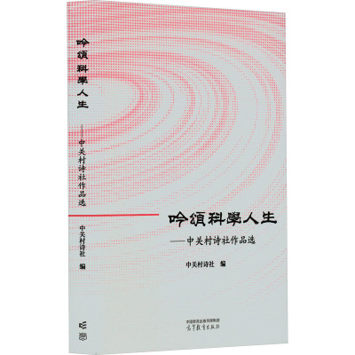 吟颂科学人生——中关村诗社作品选 中关村诗社 编 大中专 文轩网