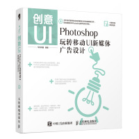 创意UI:PHOTOSHOP玩转移动UI新媒体广告设计 华天印象 著 专业科技 文轩网