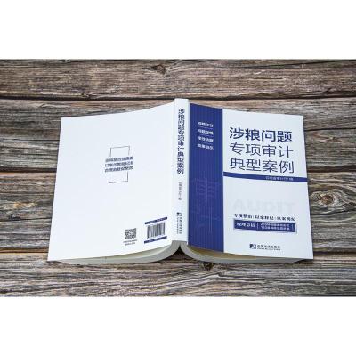 涉粮问题专项审计典型案例 云南省审计厅 编 经管、励志 文轩网