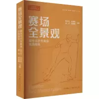 赛场全景观 服务北京冬奥会实践报告 陈志生 等 编 艺术 文轩网