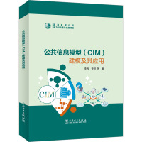 公共信息模型(CIM)建模及其应用 李伟 等 著 专业科技 文轩网
