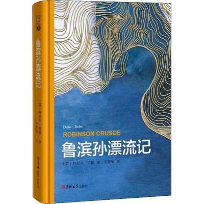 鲁滨孙漂流记 (英)丹尼尔·笛福(Daniel Defoe) 著 王晋华 译 文学 文轩网