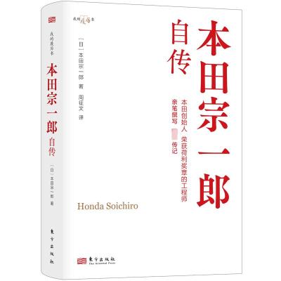 本田宗一郎自传 (日)本田宗一郎 著 周征文 译 经管、励志 文轩网