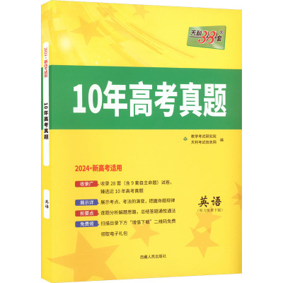 10年高考真题 英语 2024 教学考试研究院 编 文教 文轩网