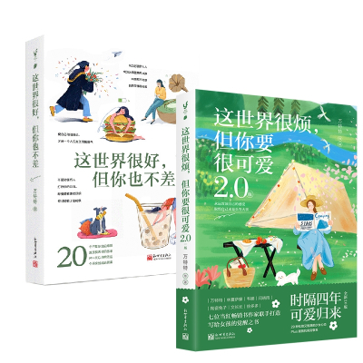 这世界很好,但你也不差+这世界很烦,但你要很可爱 2.0版 万特特 著等 经管、励志 文轩网