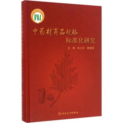 中药材商品规格标准化研究 肖小河,黄璐琦 主编 生活 文轩网