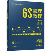 6S管理教程 第2版 王承辉,刘洪 编 大中专 文轩网