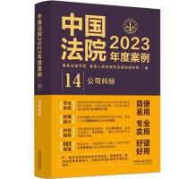 中国法院2023年度案例•[14]公司纠纷 国家法官学院,最高人民法院司法案例研究院 著 社科 文轩网