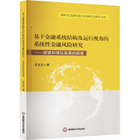 基于金融系统结构及运行视角的系统性金融风险研究——逻辑和理论层面的探索 吴龙龙 著 经管、励志 文轩网