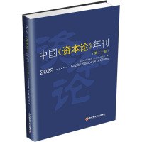 中国《资本论》年刊(第20卷) 全国高等财经院校《资本论》研究会 编 社科 文轩网