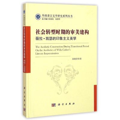 社会转型时期的审美建构——薇拉·凯瑟的印象主义美学 孙晓青著 著 文学 文轩网