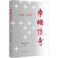 巾帼传奇 1949-1978 上海市妇女干部学校 编 社科 文轩网