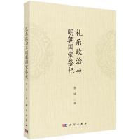 礼乐政治与明朝国家祭祀 李媛 著 社科 文轩网