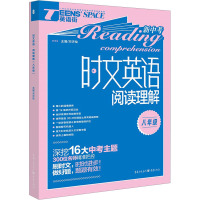 时文英语 阅读理解 8年级 邓济栓 编 文教 文轩网