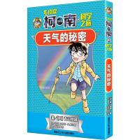 天气的秘密 (日)青山刚昌 著 灿烛童书 译 (日)太田胜·洼田一裕 绘 著 灿烛童书 译 (日)太田胜·洼田一裕 绘 