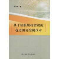 基于屈服煤柱留设的巷道围岩控制技术 辛亚军 著 专业科技 文轩网