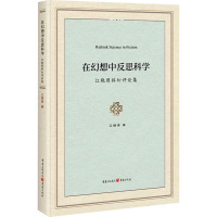 在幻想中反思科学 江晓原科幻评论集 江晓原 著 文学 文轩网