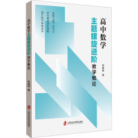 高中数学主题螺旋进阶教学概论 李晓郁 著 文教 文轩网