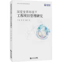 深度变革环境下工程项目管理研究 牟强 等 著 专业科技 文轩网