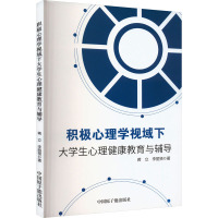 积极心理学视域下大学生心理健康教育与辅导 蒋立,李丽贤 著 文教 文轩网