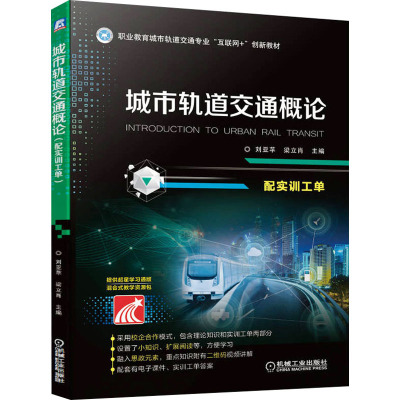 城市轨道交通概论 配实训工单 刘亚苹,梁立肖 编 大中专 文轩网