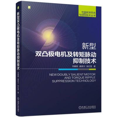 新型双凸极电机及转矩脉动抑制技术 刘爱民,娄家川,张红奎 著 专业科技 文轩网