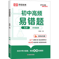 初中高频易错题 化学 焦晶晶 编 文教 文轩网