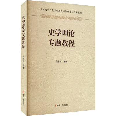 史学理论专题教程 焦润明 编 社科 文轩网